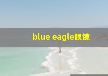 blue eagle眼镜